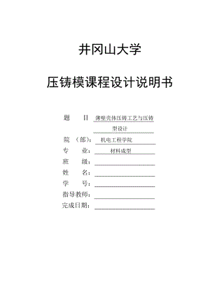 压铸模课程设计(薄壁壳体压铸工艺与压铸模具设计).docx