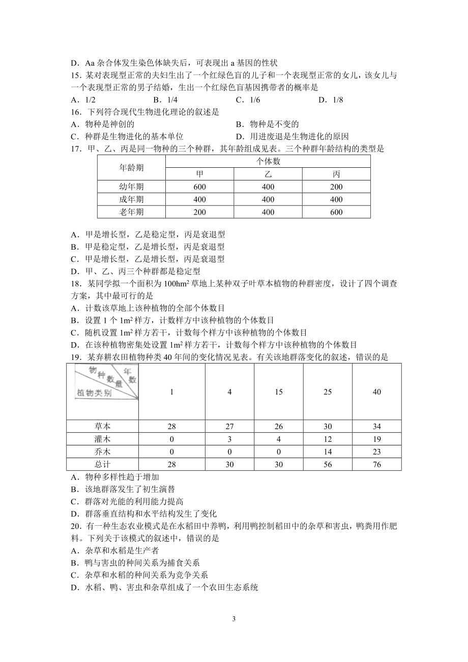 XXXX年普通高等学校招生全国统一考试（海南卷）生物第Ⅰ.docx_第3页