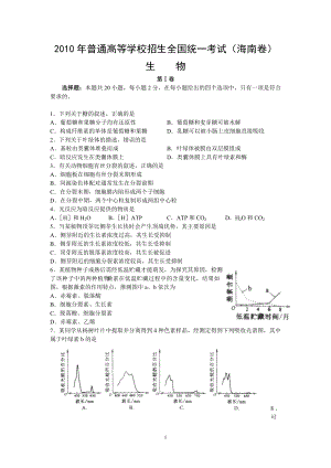 XXXX年普通高等学校招生全国统一考试（海南卷）生物第Ⅰ.docx