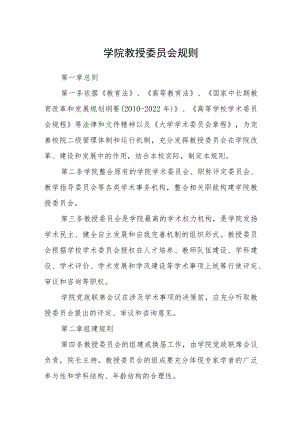 学院教授委员会规则.docx