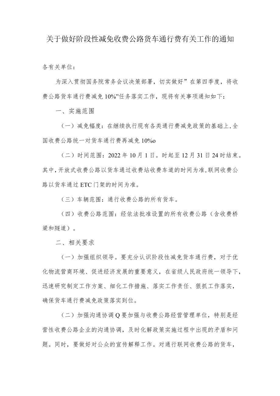 关于做好阶段性减免收费公路货车通行费有关工作的通知.docx_第1页