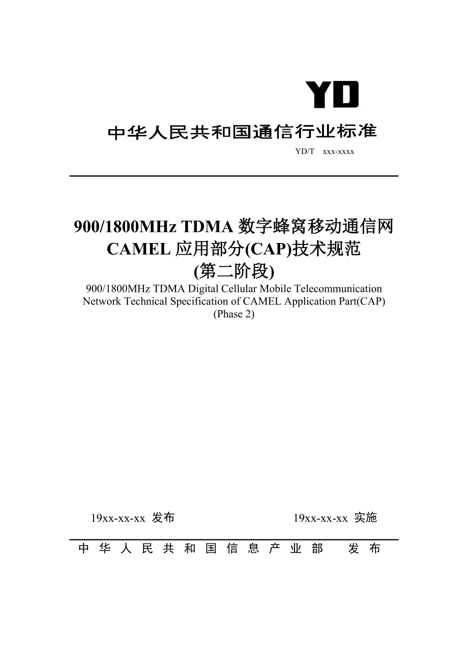 9001800MHzTDMA数字蜂窝移动通信网CAMEL.docx_第1页