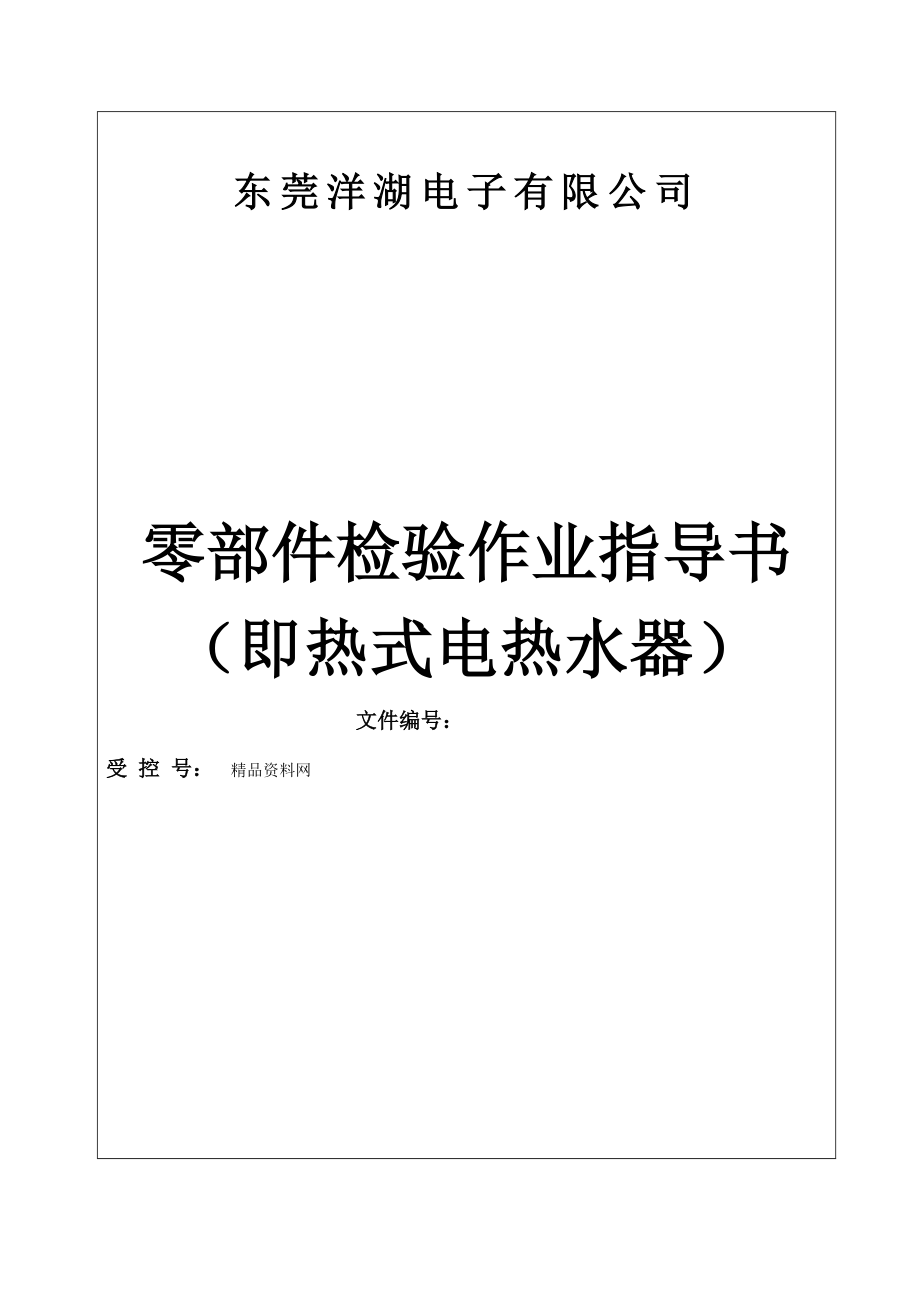 东莞洋湖电子有限公司零部件检验作业指导书（即热式电热水器）.docx_第1页