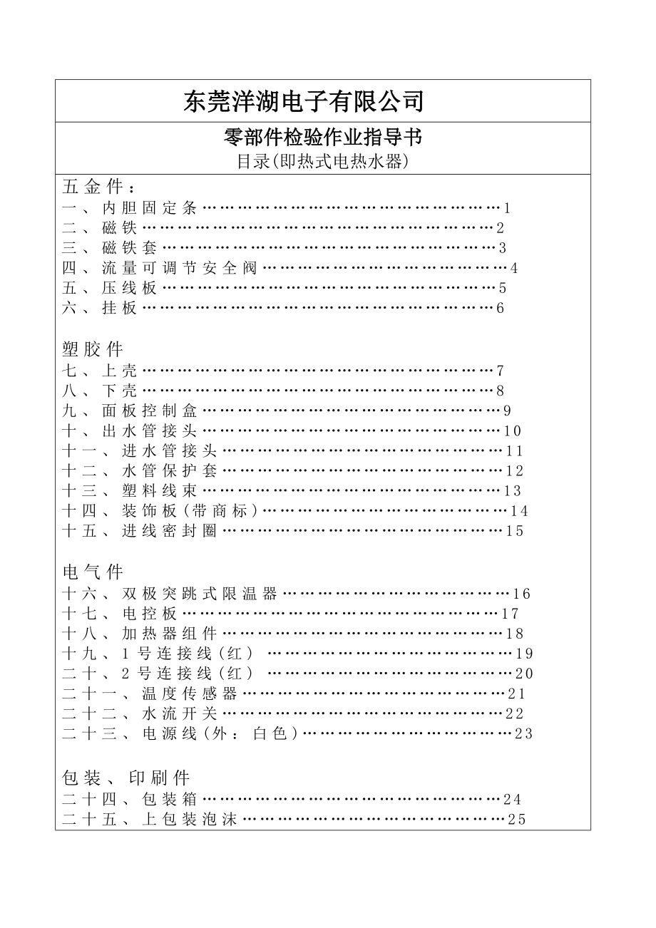 东莞洋湖电子有限公司零部件检验作业指导书（即热式电热水器）.docx_第2页