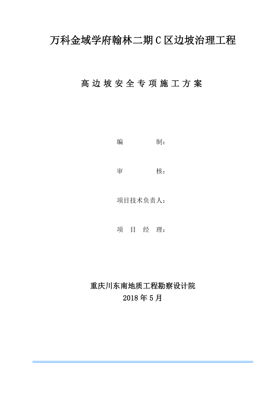 重庆某地产金域学府翰林二期C区边坡治理工程高边坡安全专项施工方案（DOC66页）.docx_第2页