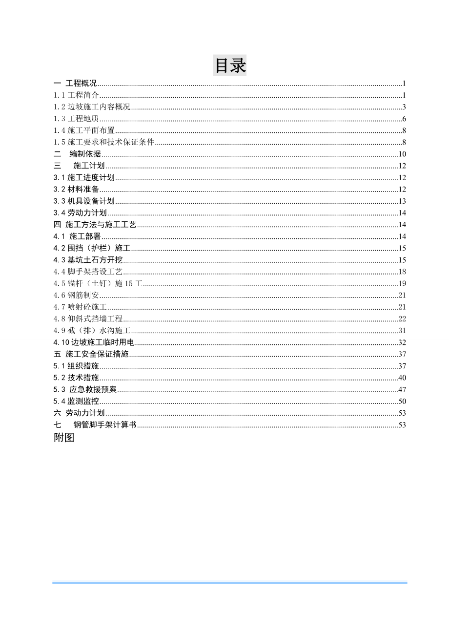 重庆某地产金域学府翰林二期C区边坡治理工程高边坡安全专项施工方案（DOC66页）.docx_第3页