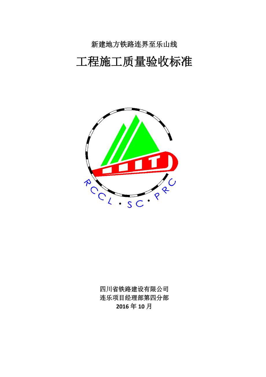 连乐铁路工程施工质量验收标准(1010).docx_第1页