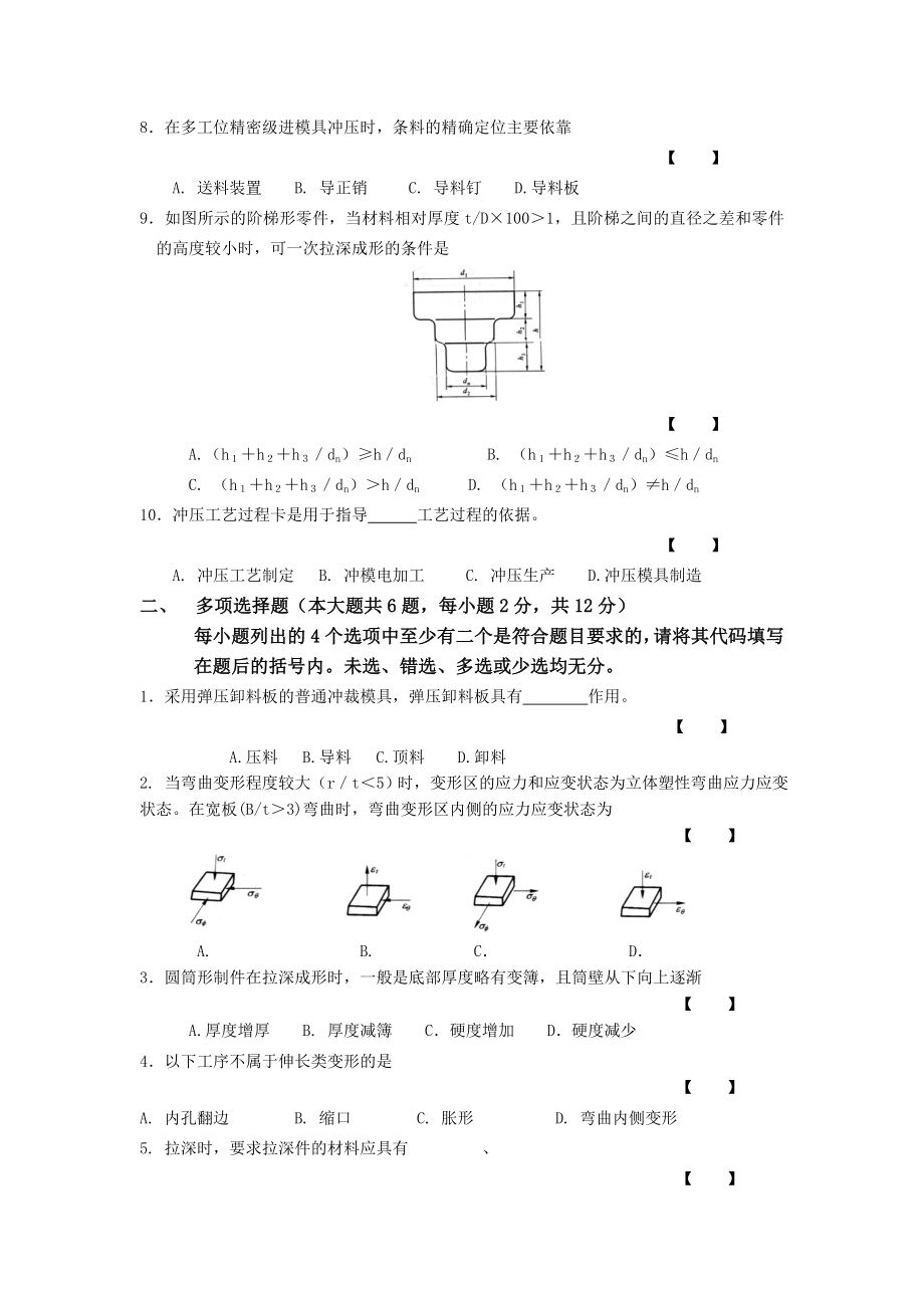 冲压工艺与模具设计知识考试.docx_第2页