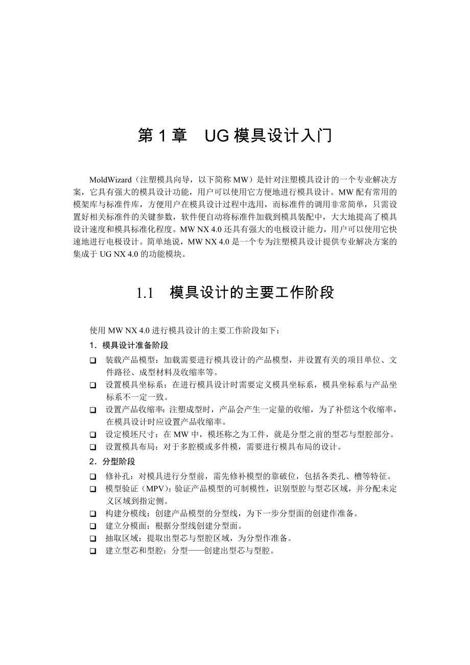 UG模具设计入门.docx_第1页