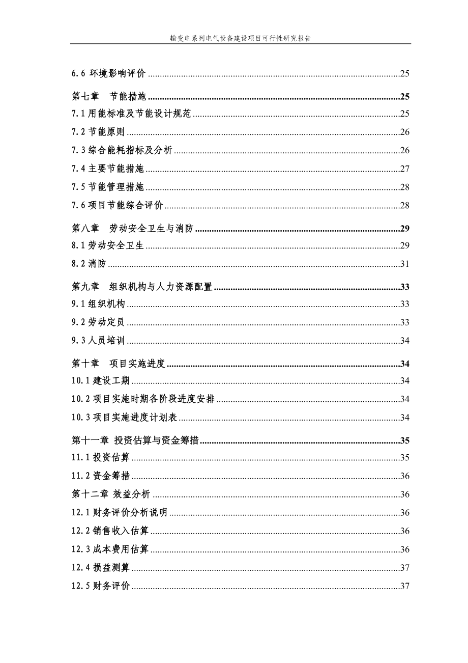 输变电系列电气设备建设项目可行性研究报告.docx_第2页