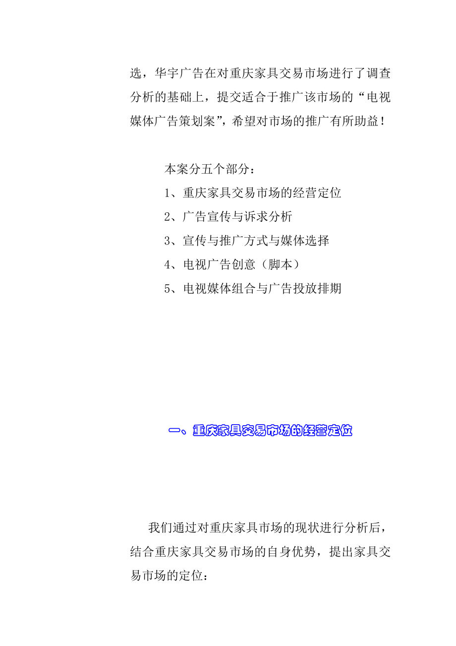 重庆家具交易市场电视广告策划提案.docx_第3页