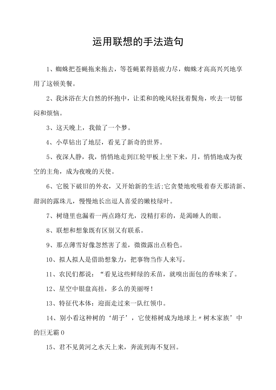 运用联想的手法造句.docx_第1页