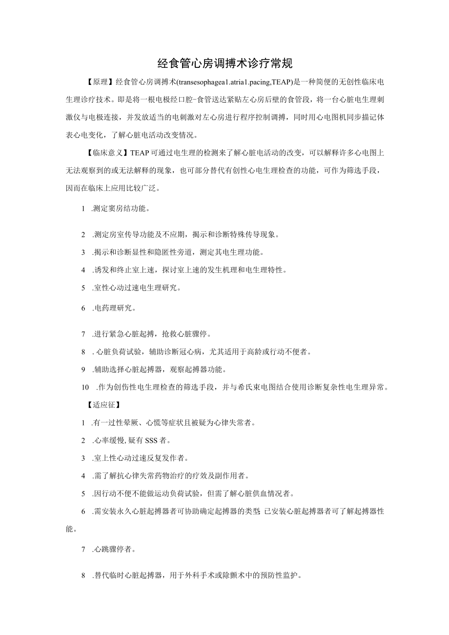 经食管心房调搏术诊疗常规.docx_第1页