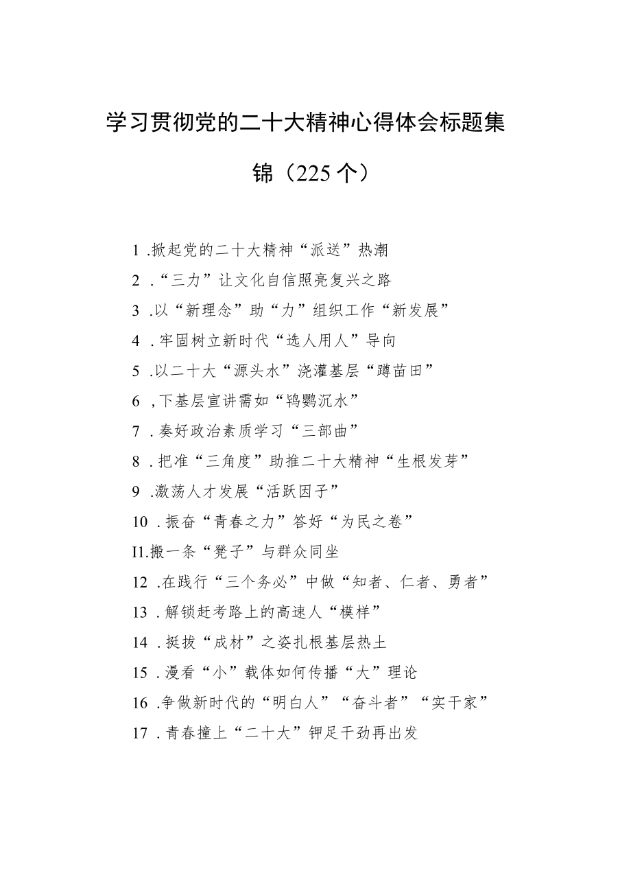 学习贯彻党的二十大精神心得体会标题集锦（225个）.docx_第1页