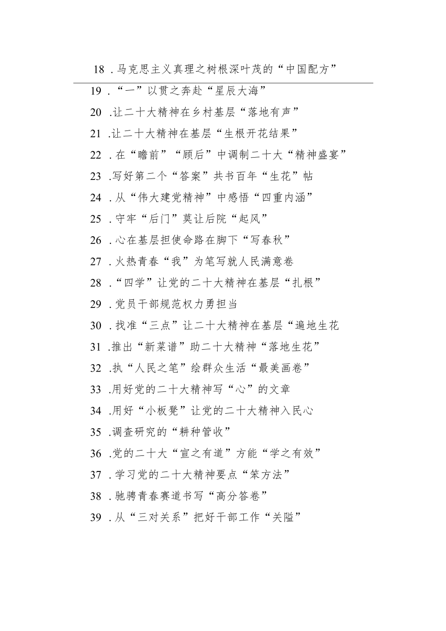 学习贯彻党的二十大精神心得体会标题集锦（225个）.docx_第2页