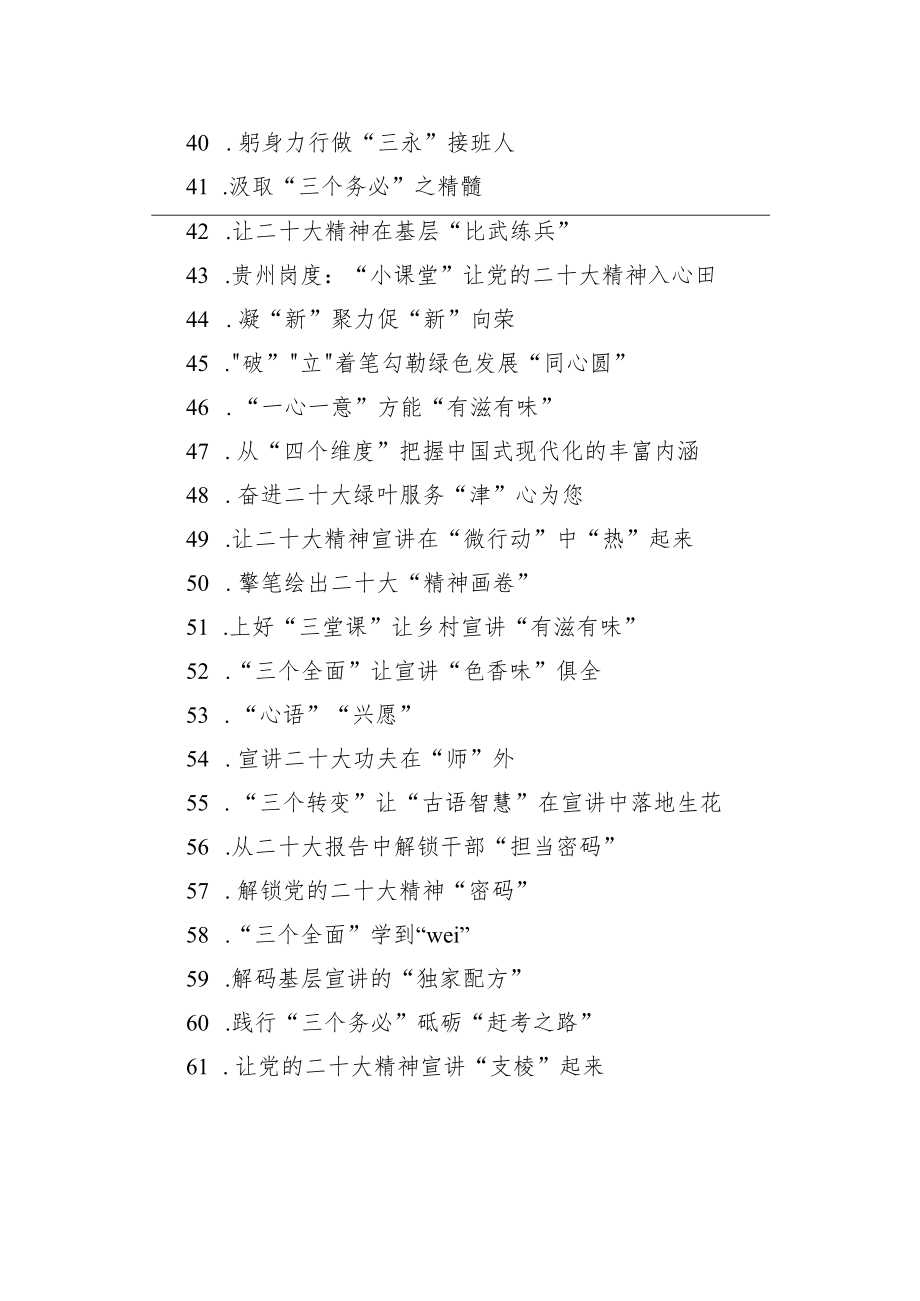 学习贯彻党的二十大精神心得体会标题集锦（225个）.docx_第3页