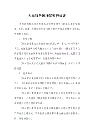 大学服务器托管暂行规定.docx