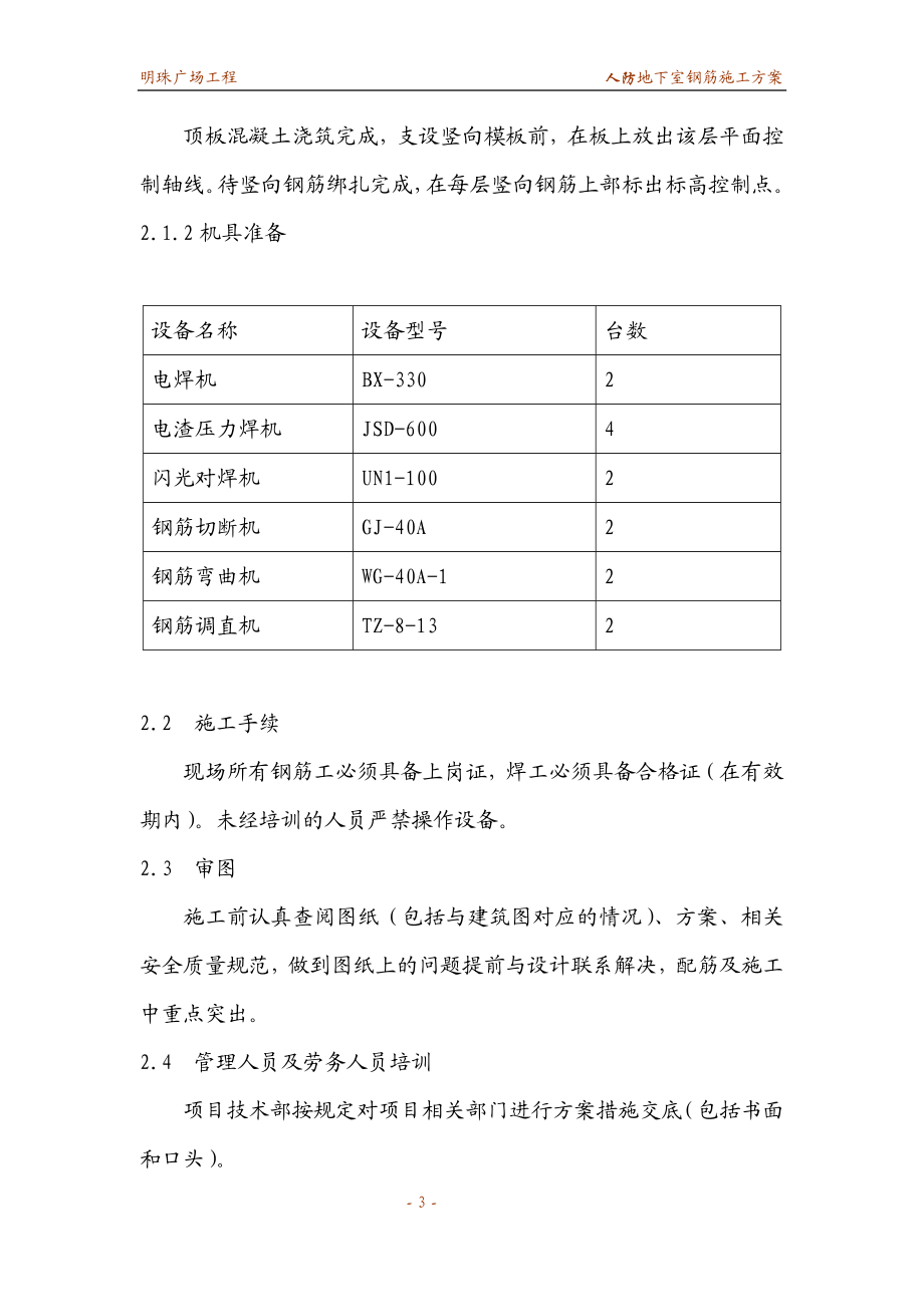 铁路明珠地产广场人防地下室钢筋方案钢筋施工方案.docx_第3页