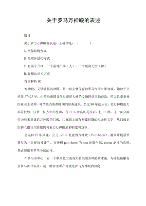 关于罗马万神殿的表述.docx