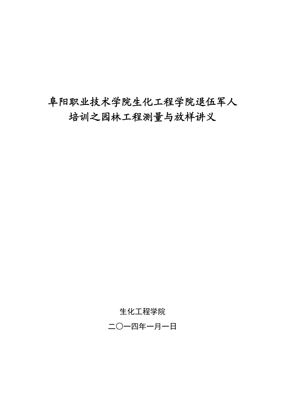 园林工程测量与放样电子教案.docx_第1页