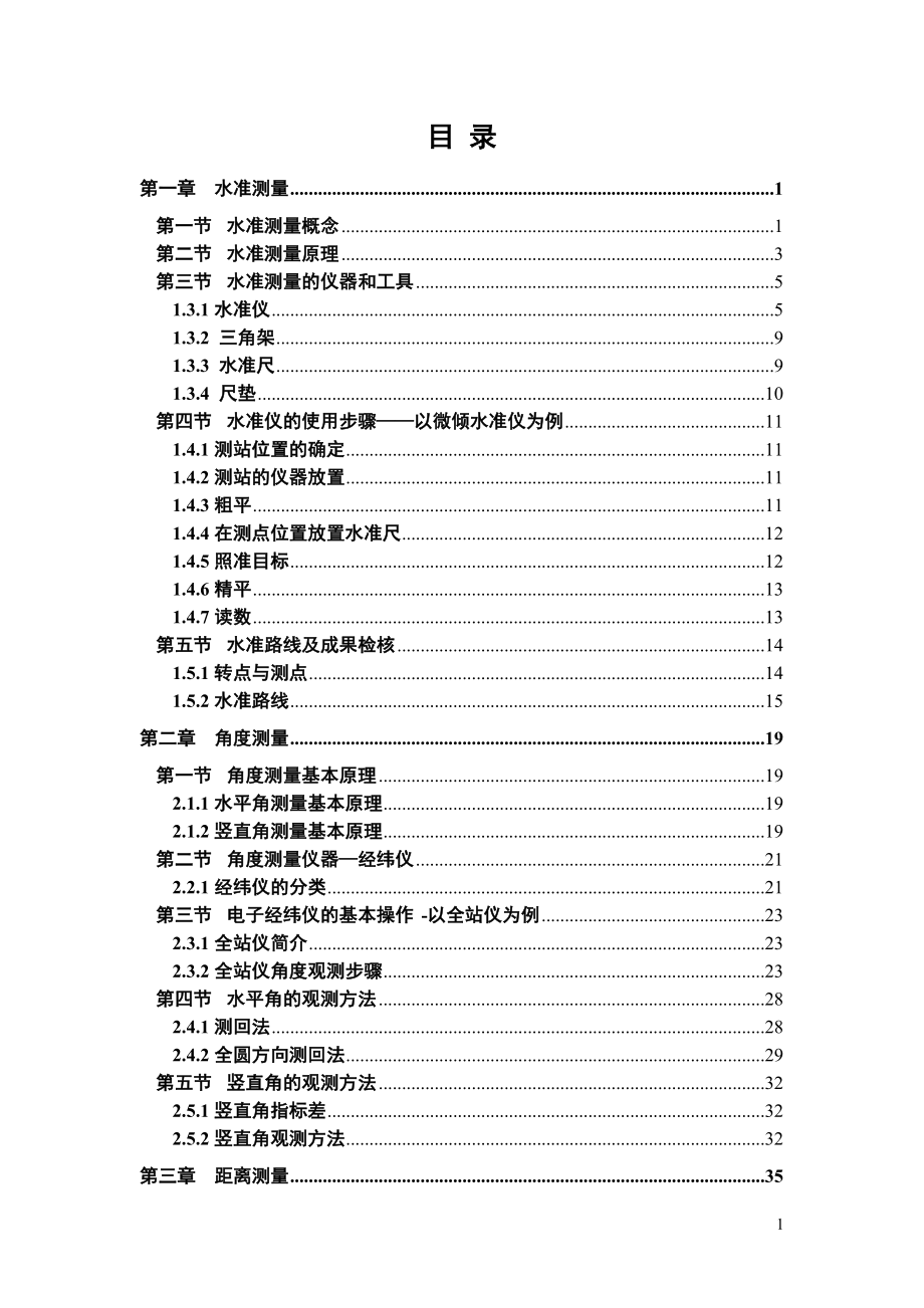 园林工程测量与放样电子教案.docx_第3页