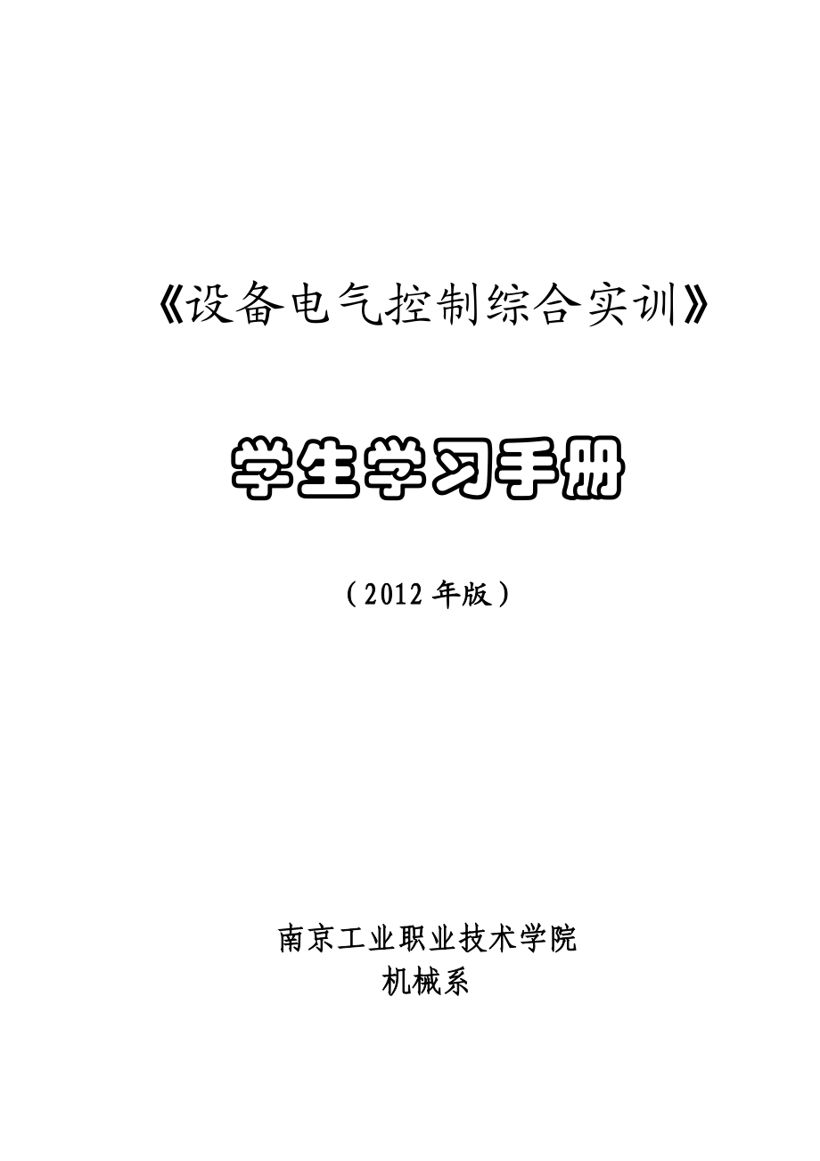 设备电气控制综合实训手册.docx_第1页