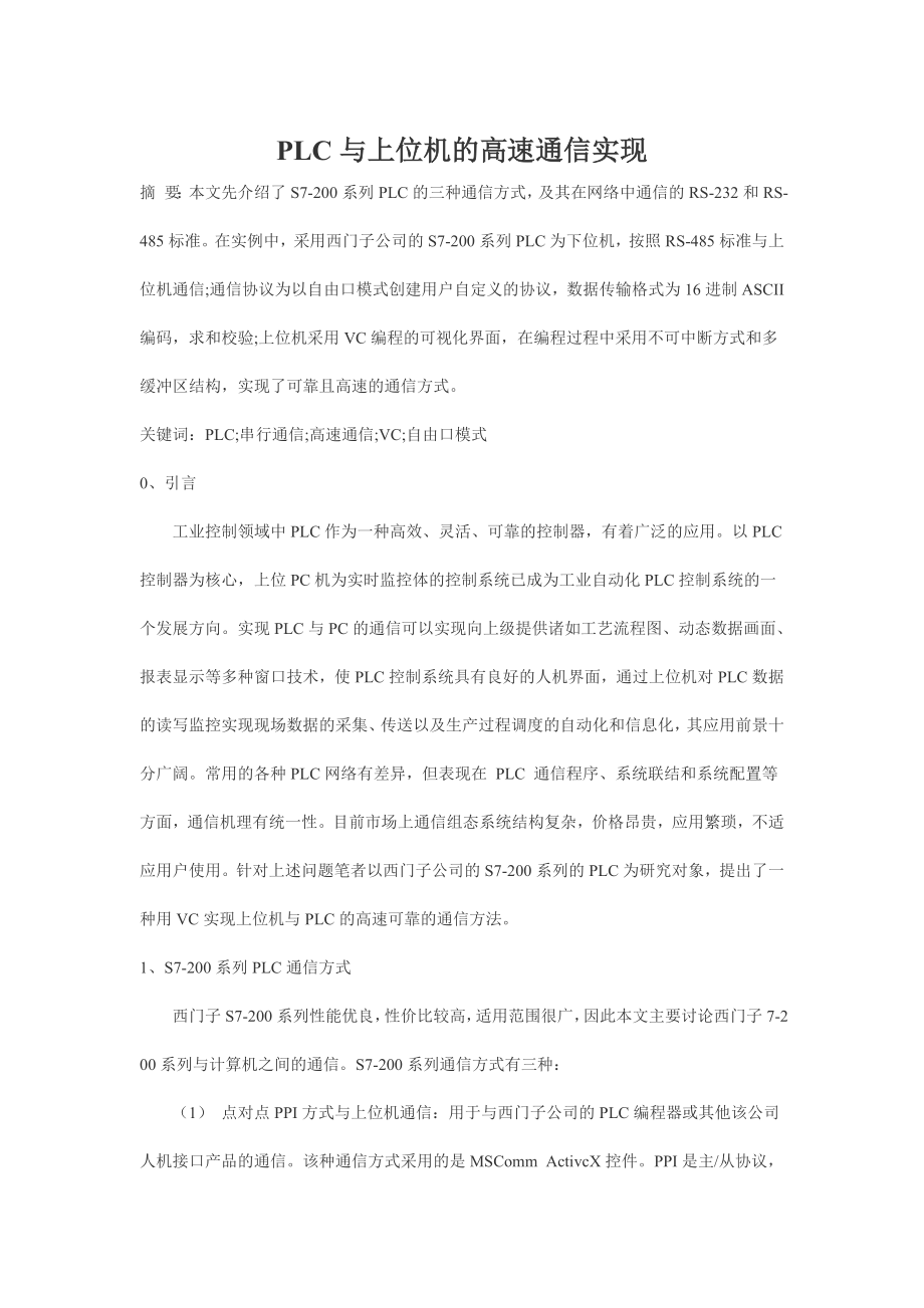 PLC与上位机的高速通信实现.docx_第1页