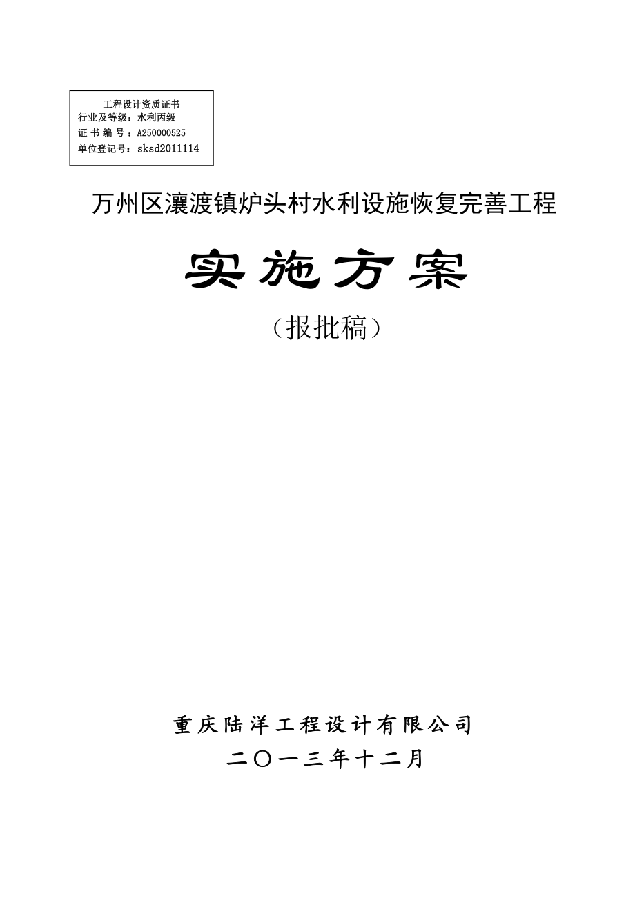 万州区瀼渡镇鹿头村水利设施恢复完善工程实施方案.docx_第1页