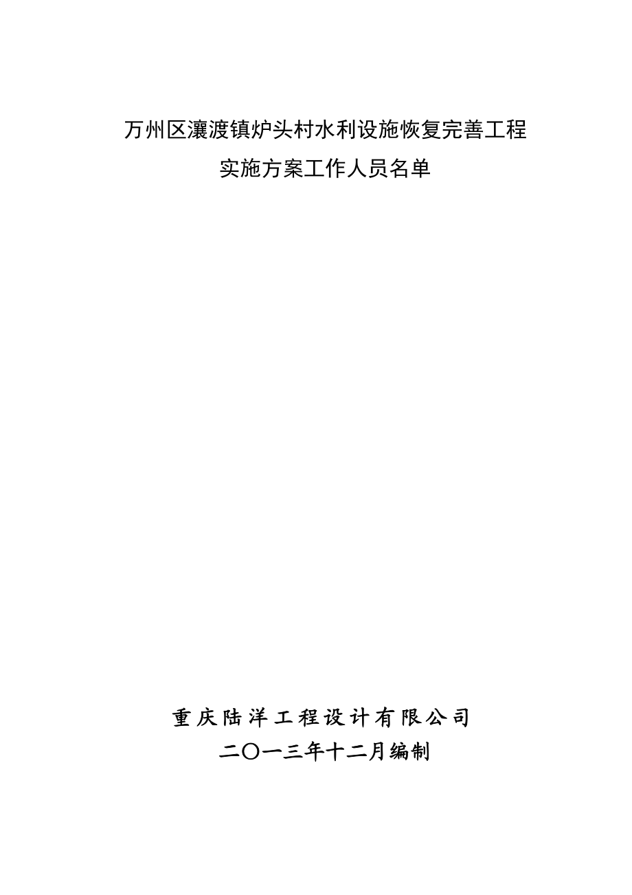 万州区瀼渡镇鹿头村水利设施恢复完善工程实施方案.docx_第2页