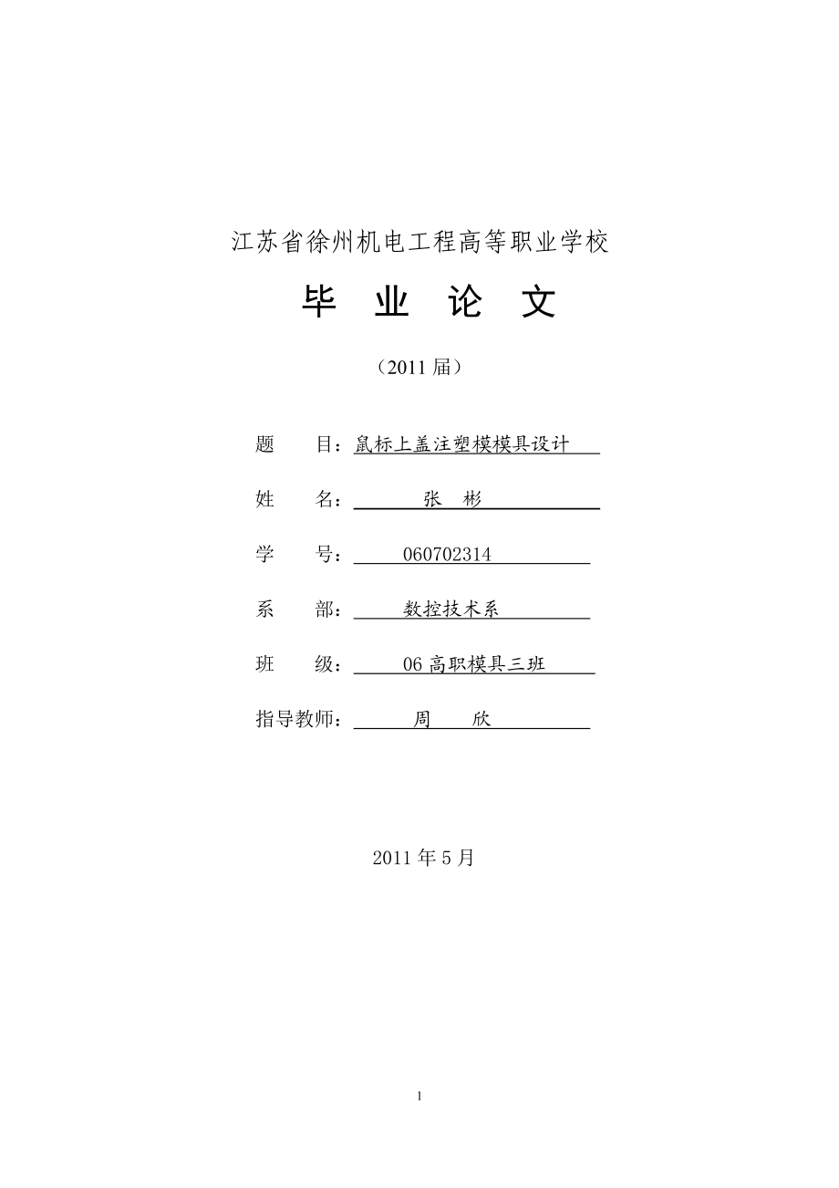 11111张彬模具毕业设计论文--鼠标上盖注射模具设计.docx_第1页