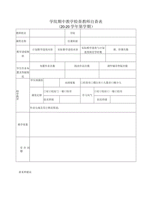 学院期中教学检查教师自查表.docx