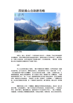 四姑娘山旅游攻略.docx