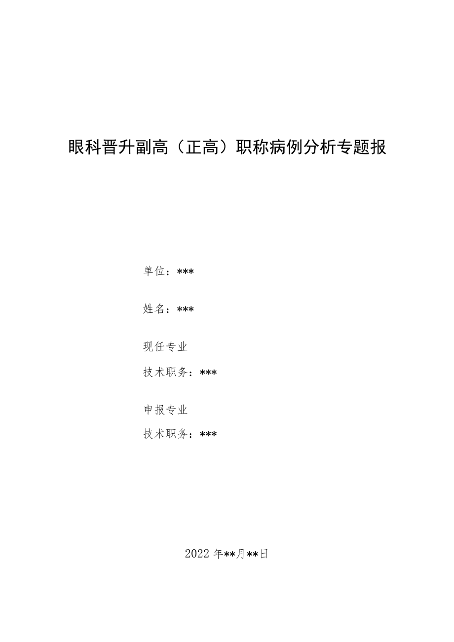 眼科医师副主任（主任）医师病例分析专题报告（继发激素性青光眼）.docx_第1页