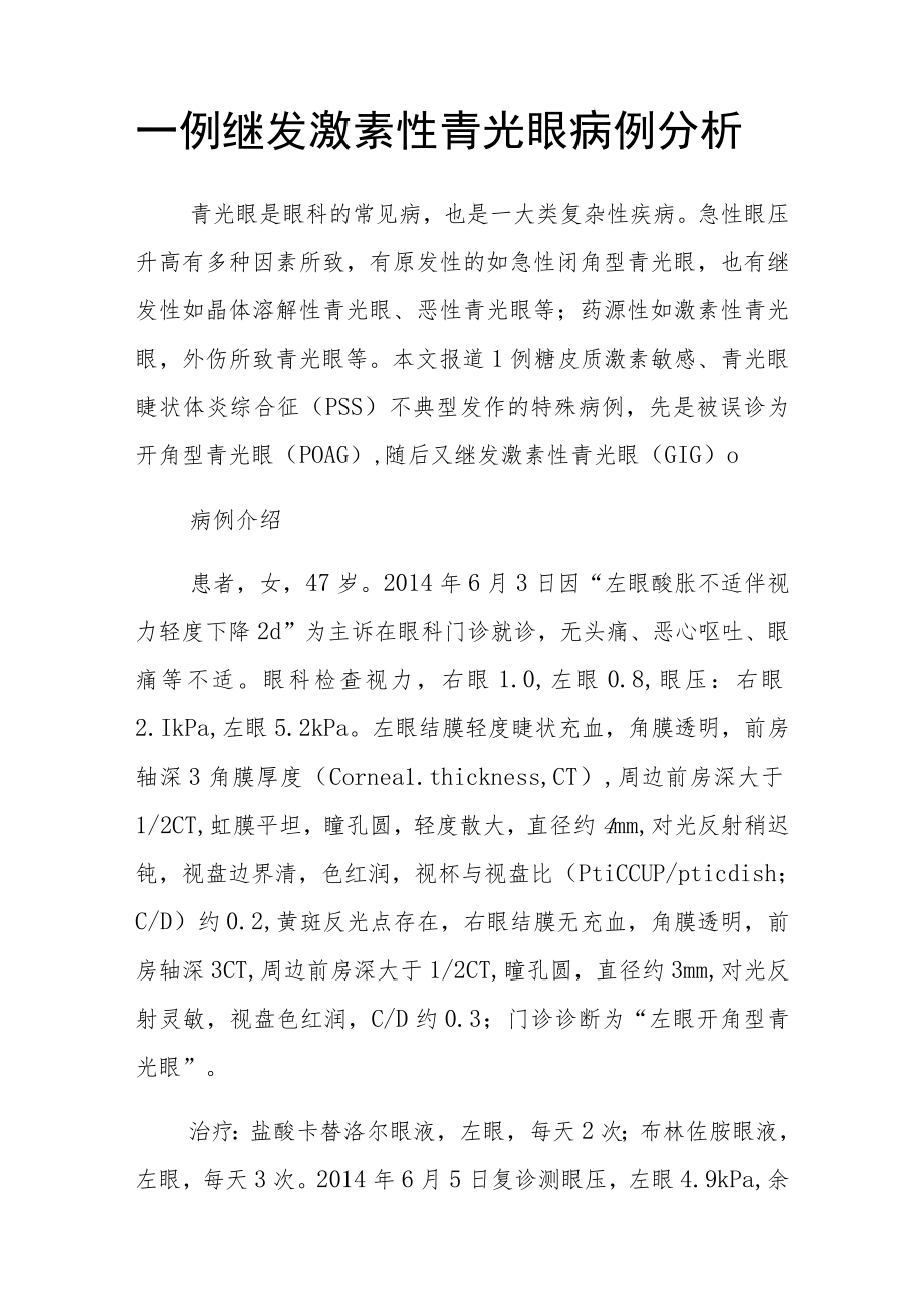 眼科医师副主任（主任）医师病例分析专题报告（继发激素性青光眼）.docx_第2页