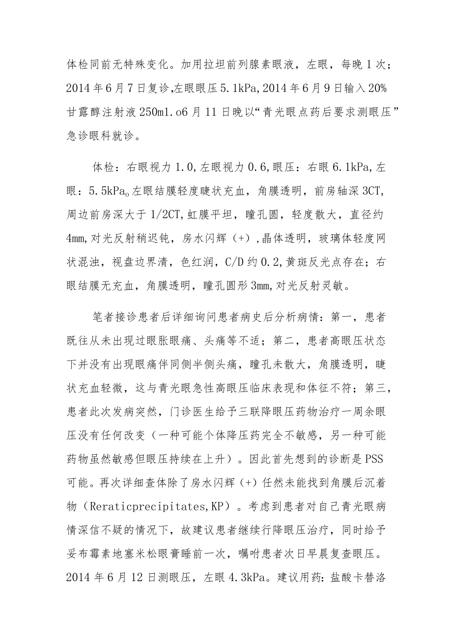 眼科医师副主任（主任）医师病例分析专题报告（继发激素性青光眼）.docx_第3页