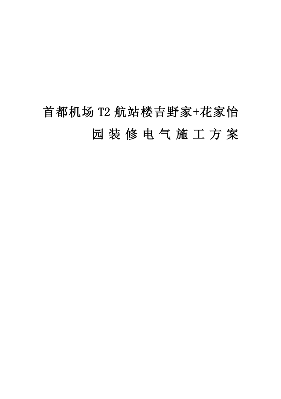 首都机场电气施工方案.docx_第1页