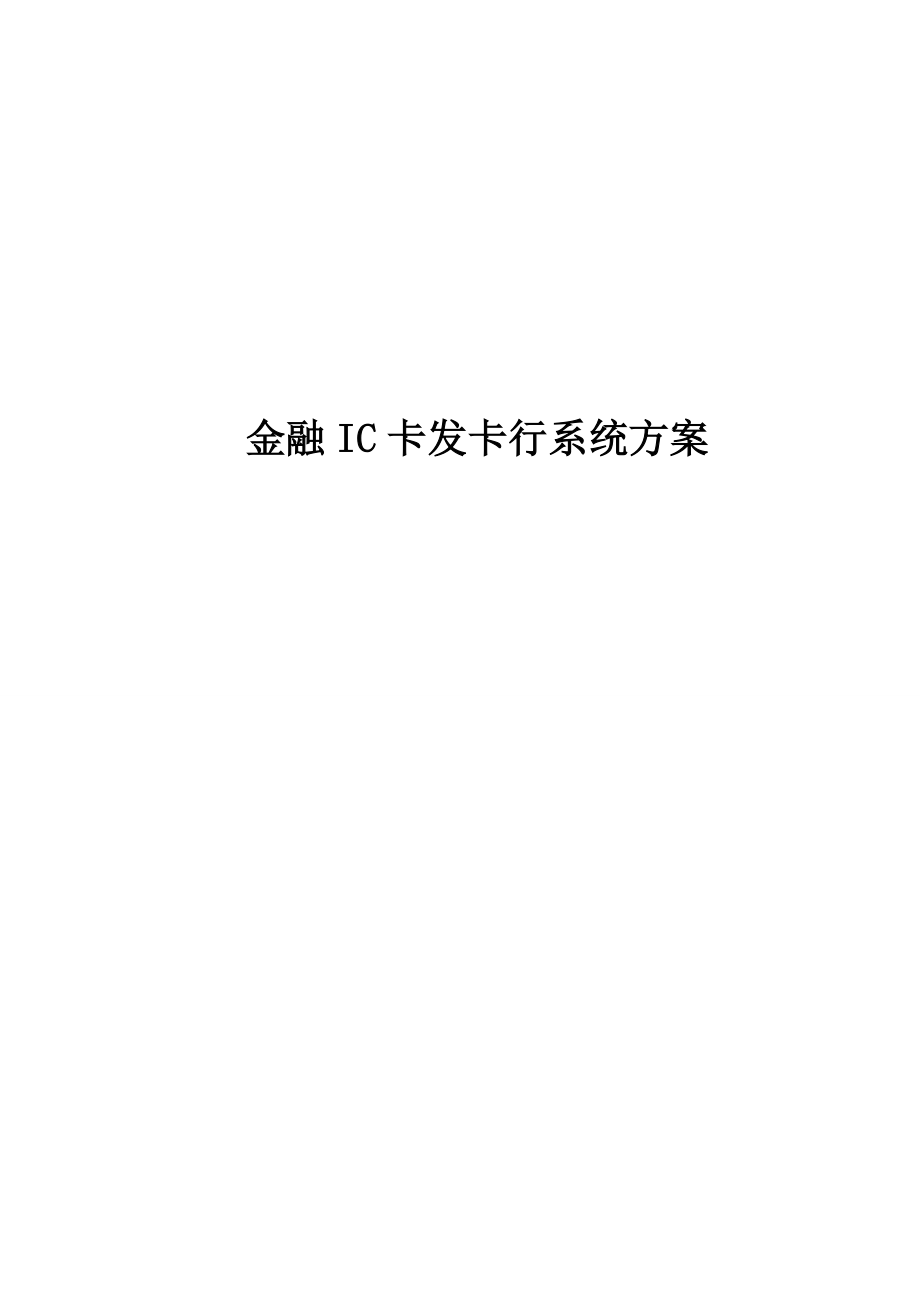 金融IC卡技术方案.docx_第1页