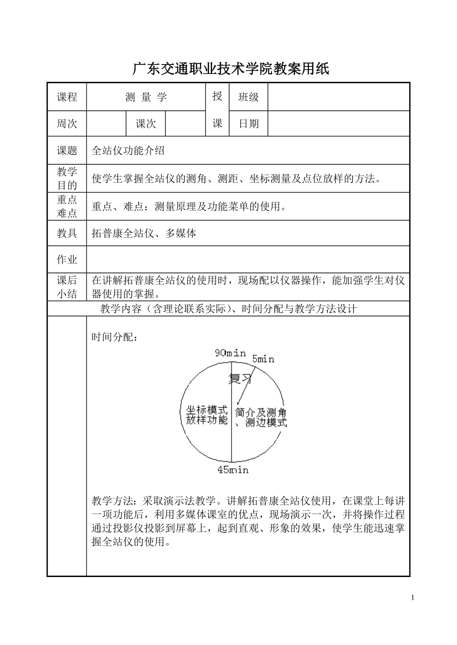 全站仪功能介绍-广东交通职业技术学院教案用纸.docx_第1页