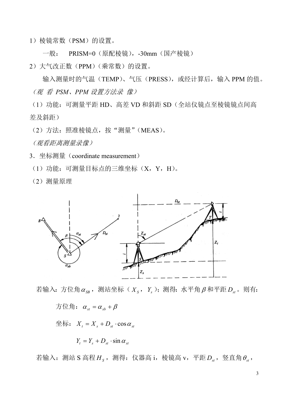 全站仪功能介绍-广东交通职业技术学院教案用纸.docx_第3页