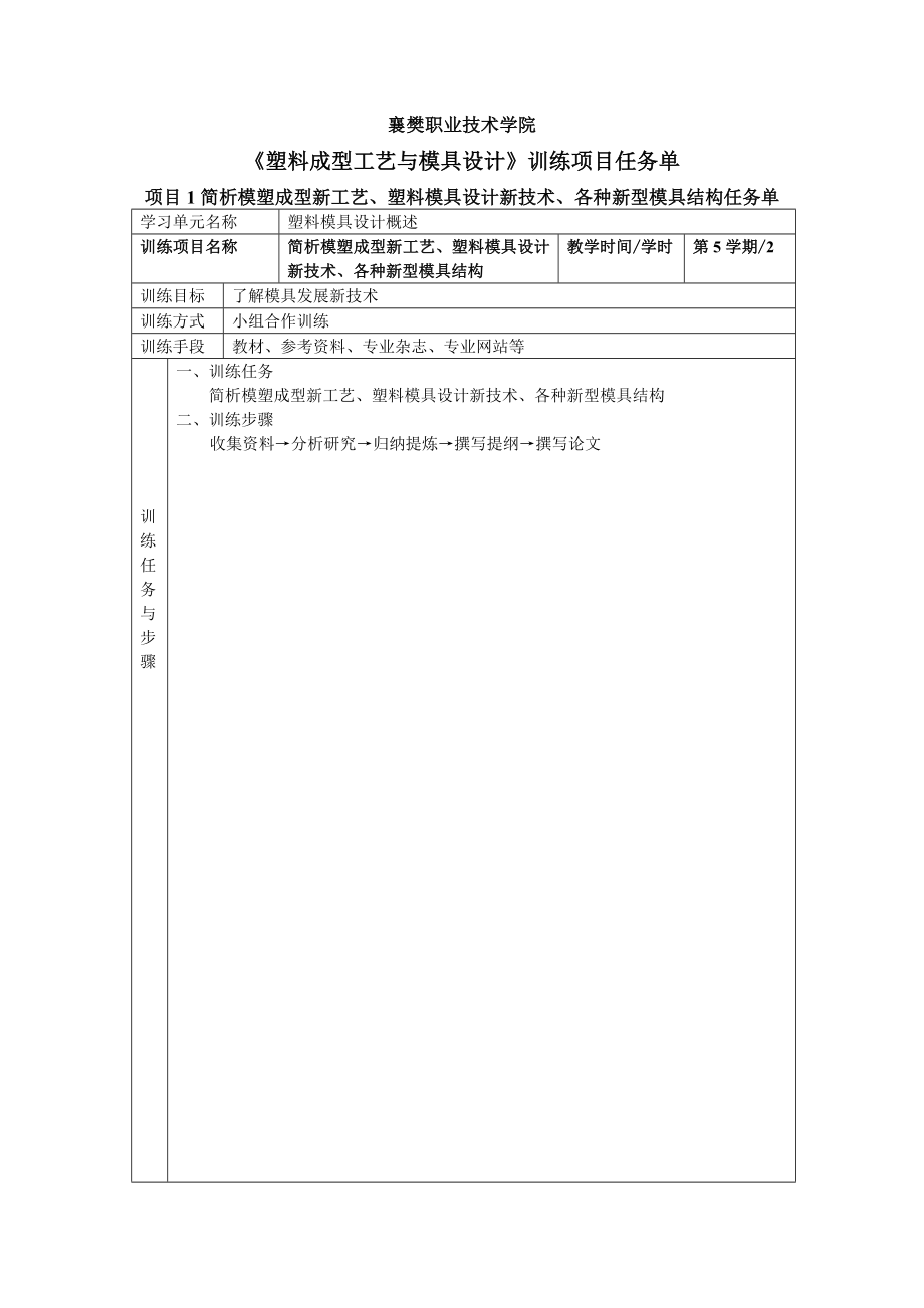 《塑料模具设计》训练项目任务单.docx_第1页