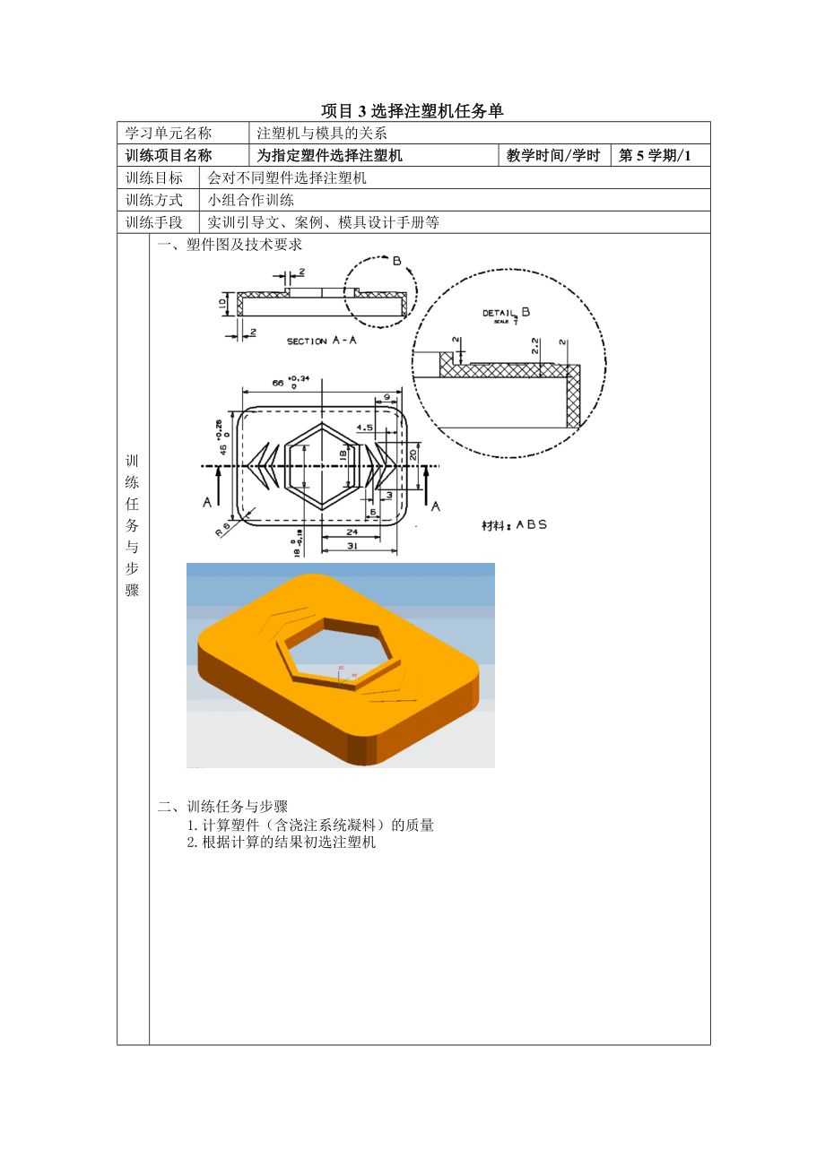 《塑料模具设计》训练项目任务单.docx_第3页