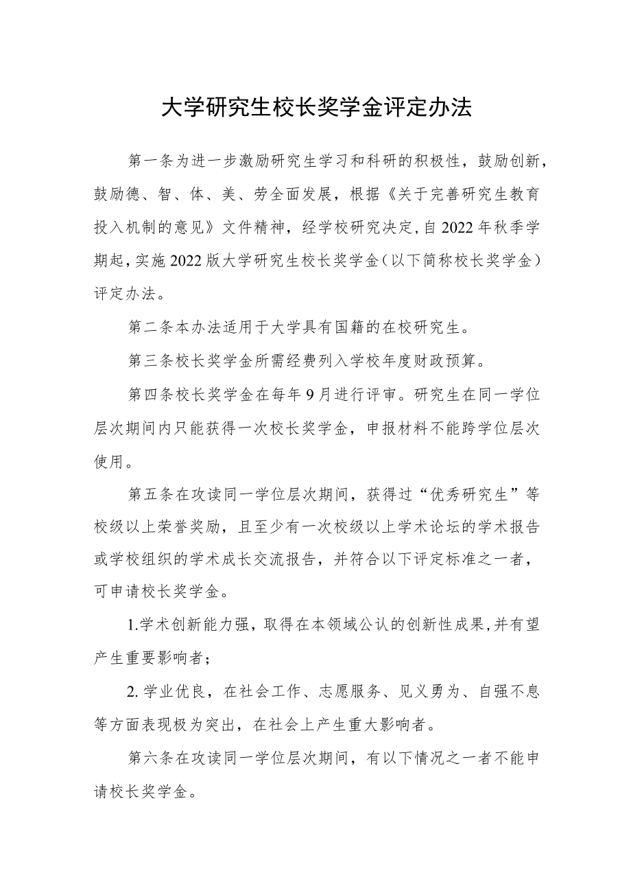 大学研究生校长奖学金评定办法.docx_第1页