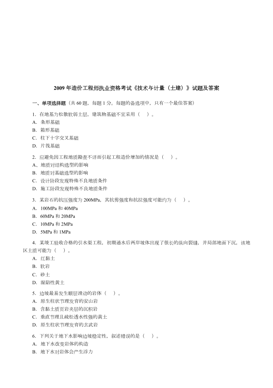 造价工程师考试--技术与计量（土建）.docx_第1页