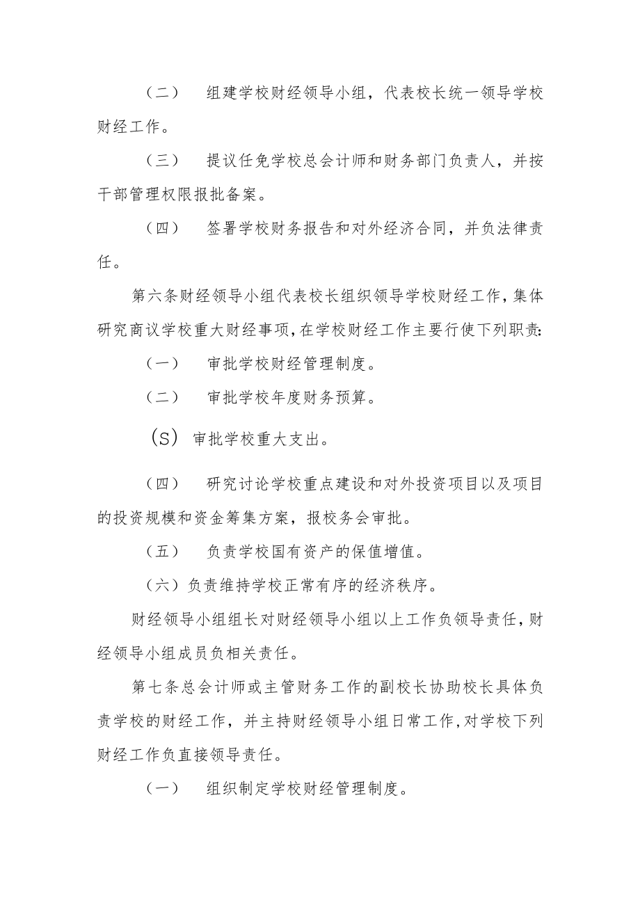 大学领导干部经济责任制.docx_第2页