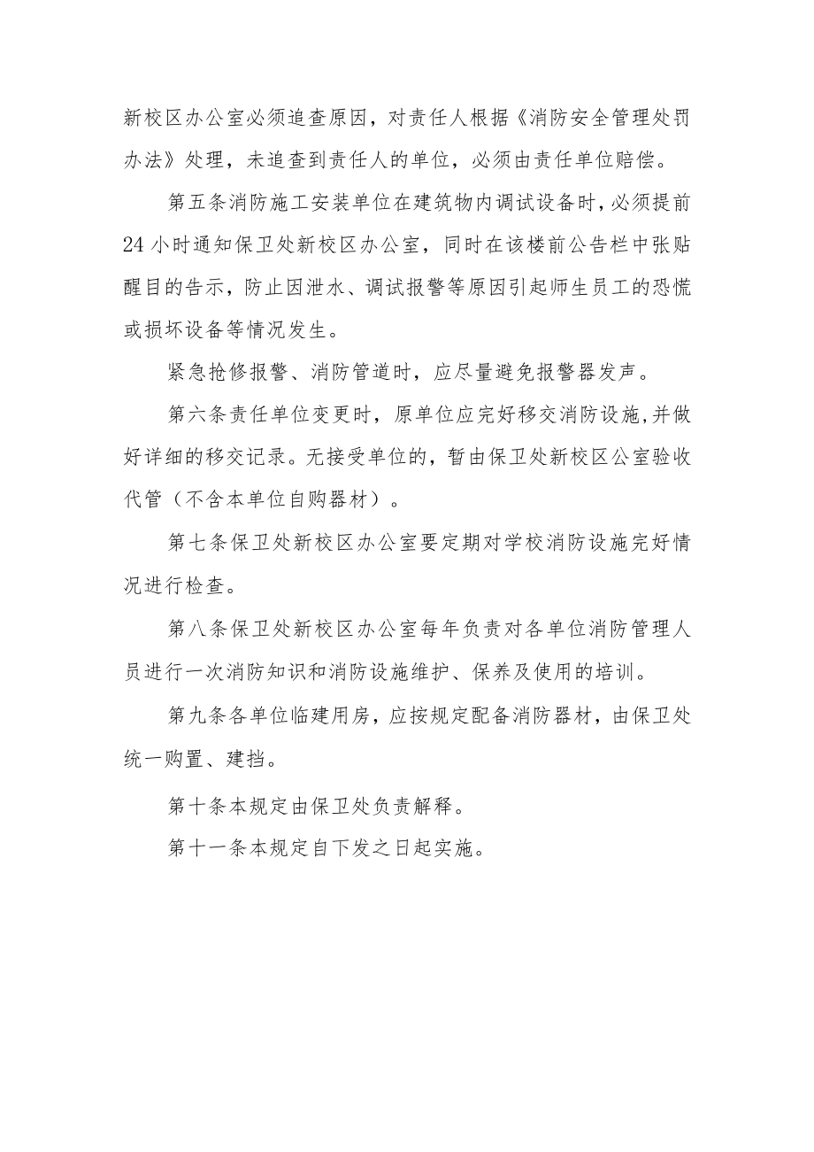 大学新校区消防设施管理暂行规定.docx_第2页