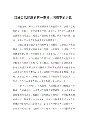 《当好自己健康的第一责任人》国旗下的讲话稿.docx