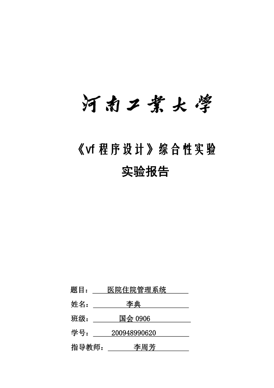 医院住院管理系统综合性实验报告.docx_第1页