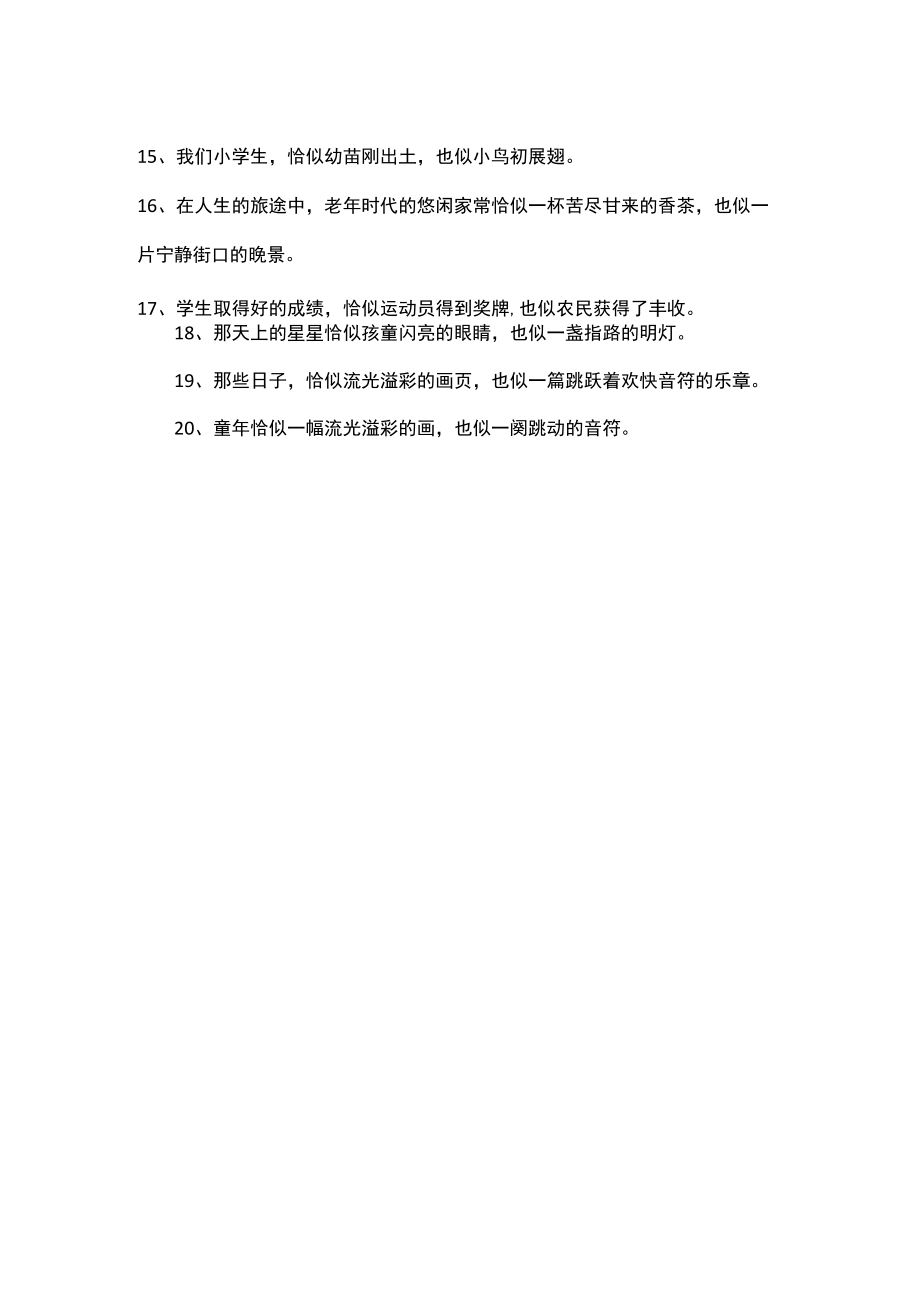 用恰似和也造句.docx_第2页