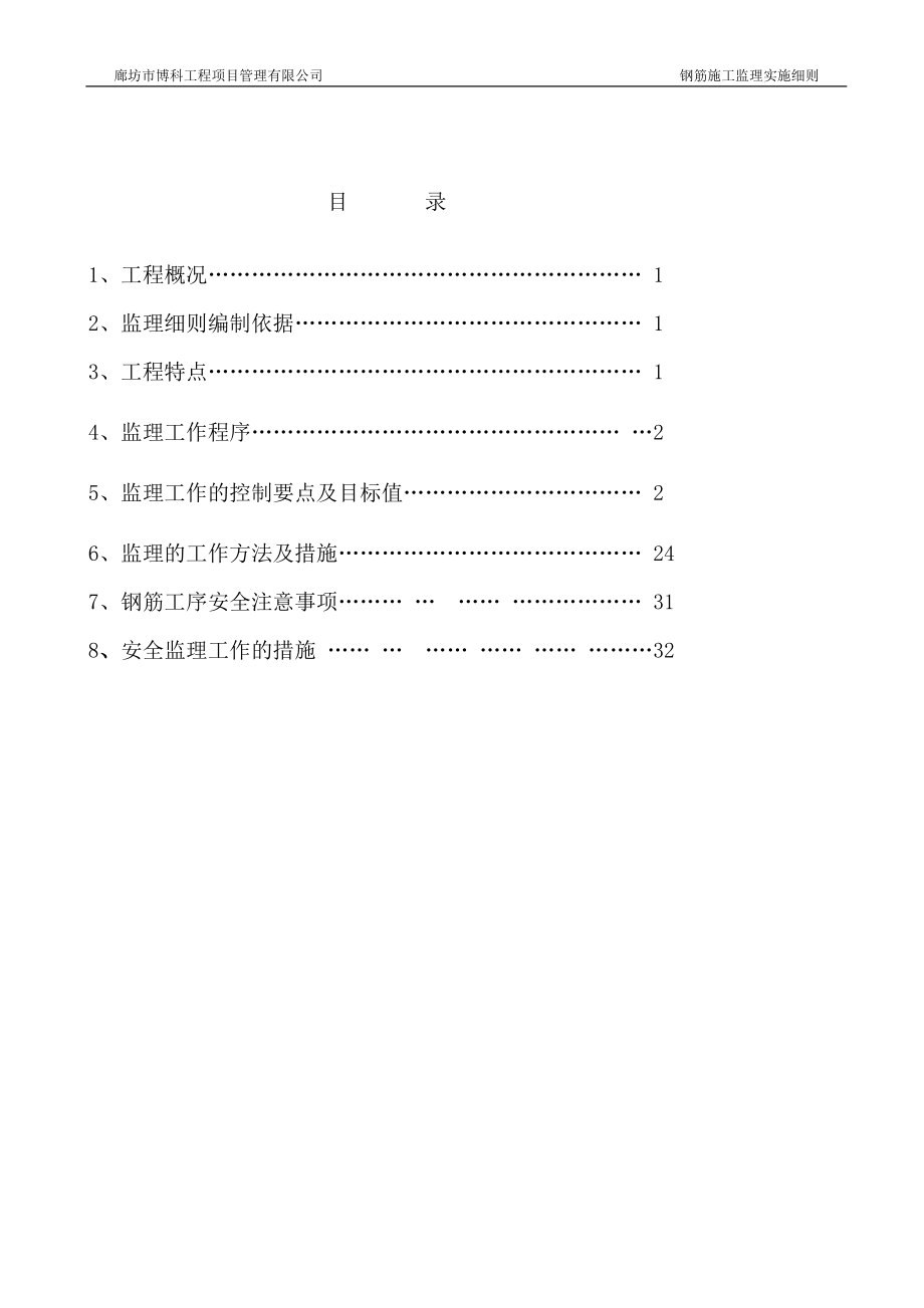 锦园钢筋工程监理实施细则4.docx_第1页