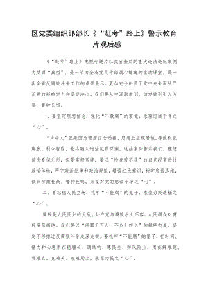 区党委组织部部长《“赶考”路上》警示教育片观后感.docx